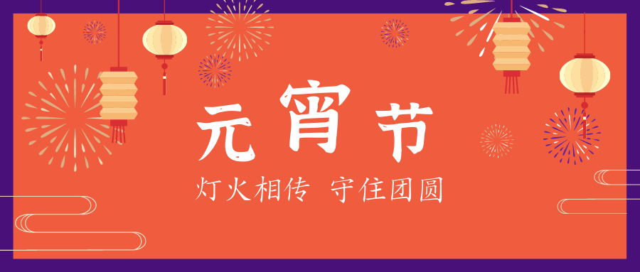 元宵節(jié) | 星起月圓時，花燈照相知
