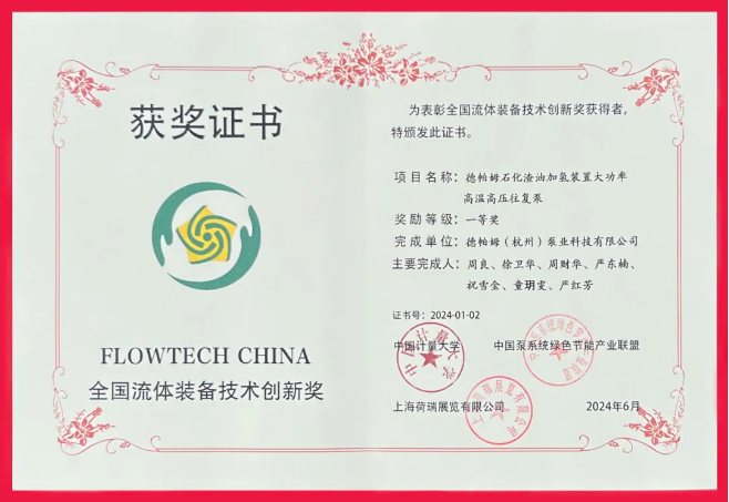 喜報(bào)！德帕姆榮獲“全國流體裝備技術(shù)創(chuàng)新獎一等獎”！